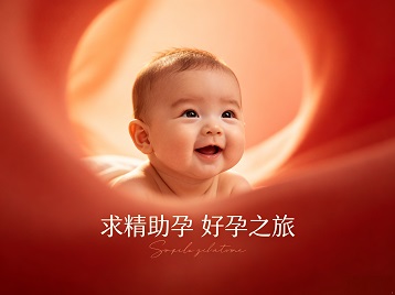 科尔沁左翼后求精助孕科学助孕 开启专属好孕之旅